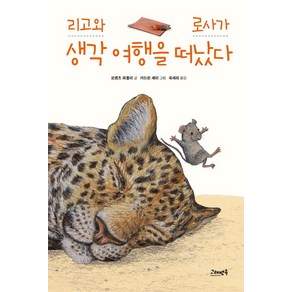 리고와 로사가 생각 여행을 떠났다:, 고래뱃속