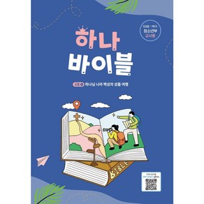 하나바이블 5과정 1학기 청소년부 교사용 장로교 합동공과