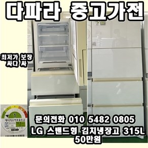 중고업체 1위 중고가전 1위 중고 김치냉장고 성능좋고 가성비까지 좋은 중고 김치냉장고