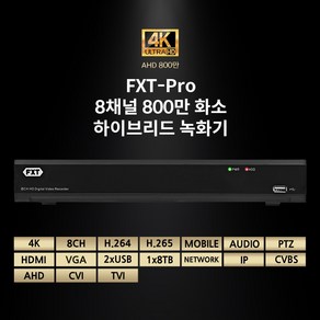 FXT - Pro 8채널 800만 화소하이브리드 녹화기(하드미포함) CCTV 녹화기