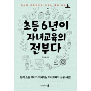 초등 6년이 자녀교육의 전부다:자녀를 우등생으로 키우는 특급 비법, 오리진하우스