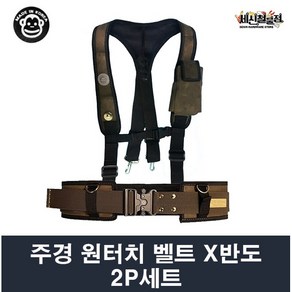 주경산업 주경 벨트 반도 2P 세트 X반도+특A 원터치 벨트