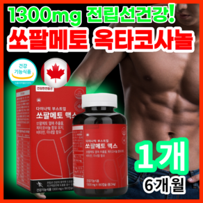 대용량 쏘팔메토 옥타코사놀 1300mg 캐나다 직수입 전립선 도움 식약처 인증 옥타 오타 매트 메트 메토 매토 코사눌 대용량 수수홈홈케이스, 180정, 1개