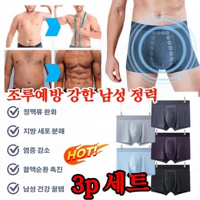 3p 세트 남성 마사지 자석 치료 팬티 정맥류 완화/지방 세포 분해/염증 감소/혈액순환 촉진/남성 건강 꿀템