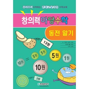 창의력 마당수학: 동전알기:유아부터 시작하는 영재교육과정 수학교재, 청송문화사