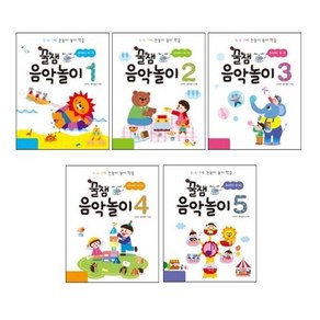 꿀잼 음악놀이 1~5 (전5권) 5 6 7세 눈높이 놀이 학습 선택구매