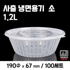 맛을담는용기 사출 냉면 소 1.2L 100개, 1개