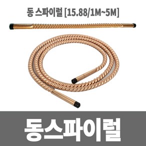 올세이프티 동파이프 15.88x1000mm 동스파이럴 동관 꽈배기관, 1개