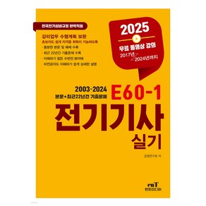 2025 E60-1 전기기사 실기 엔트미디어, 크리스탈링 4권[반품불가]