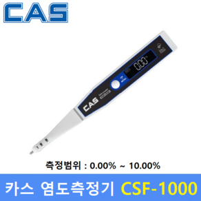 카스 염도계 CSF-1000 (측정범위 : 0.01~10.00%) 용도 : 염분 / 염도측정기 / 가정식단관리 / 식당 / 식품회사 / HACCP업체 / 학교등, 1개