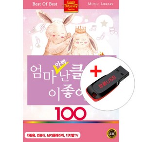 (USB) 엄마 아빠 난 클래식이 좋아요 100곡 수록