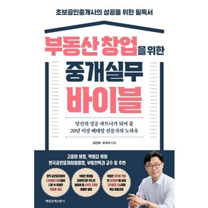 부동산 창업을 위한 중개실무 바이블:당신의 성공 파트너가 되어 줄 20년 이상 베테랑 전문가의 노하우, 매일경제신문사, 부동산 창업을 위한 중개실무 바이블, 김진희, 조우리(저)