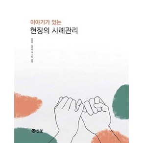 이야기가 있는 현장의 사례관리, 도서출판 신정, 이준우, 여지숙 외 7인