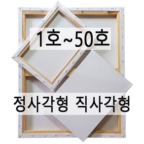 면천캔버스 1호~50호 유화 아크릴화 미술학원 학교 미술수업 드로잉카페 대량주문환영