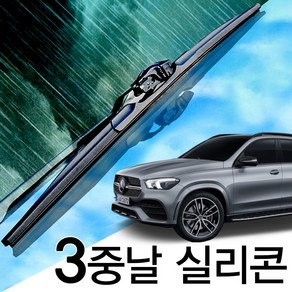 3중날 트리플 X 실리콘와이퍼 벤츠 GLE250d 300d 350 350d 400 400d 450 43 45 53 63AMG W166, C292(15-19년) 650+600_1세트