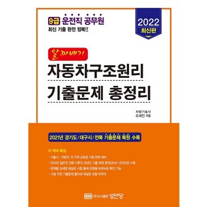 2022 알짜배기 자동차구조원리 기출문제 총정리:9급 운전직 공무원 최신 기출 완전 정복