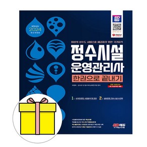 시대고시기획 2024 정수시설운영관리사 한권으로끝내기시험