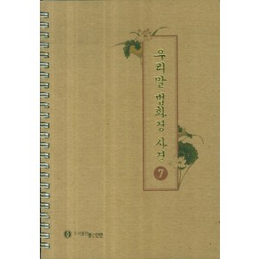 우리말 법화경 사경 7, 좋은인연