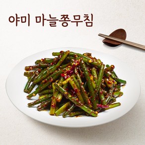 야미반찬 마늘쫑 장아찌 무침 3종1택, 250g, 1개