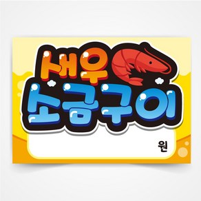 새우 소금구이 POP 예쁜글씨 피오피 코팅 제작, A4