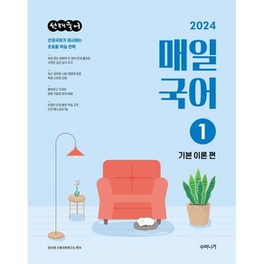 2024 선재국어 매일 국어 시즌 1 : 기본 이론 편, 수비니겨