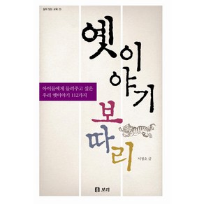 옛 이야기 보따리:아이들에게 들려주고 싶은 우리 옛 이야기 112가지, 보리, 서정오 저