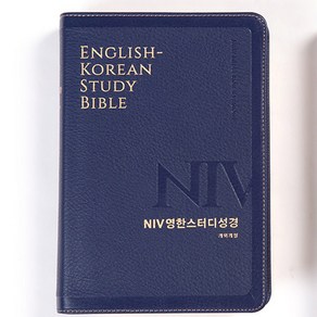 생명의말씀사 주석 PU 성경책 개역개정 NIV 영한스터디성경 중 단본 무지퍼