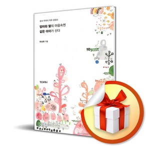 엄마와 딸의 마음속엔 같은 아이가 산다 (이엔제이 전용 사 은 품 증 정), 정신세계사, 이나라