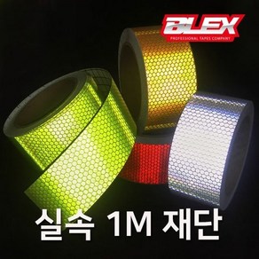 BLEX 고휘도 PVC 벌집반사 테이프 50mm x 1M 재단 (W7FCB7E), 선택_백색, 색상:백색