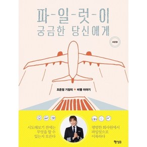 파일럿이 궁금한 당신에게:조은정 기장의 비행 이야기