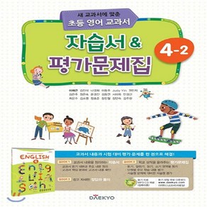 대교 초등 영어 교과서 자습서 평가문제집 4-2 (2020년용), 단품