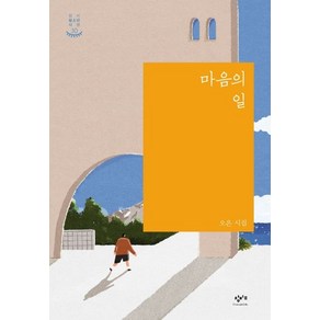 오은 마음의 일, 1개