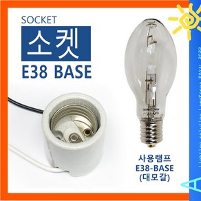 E38 대모갈 세라믹 소켓 백열전구 삼파장램프 LED전구