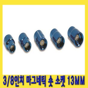 한경공구 3/8인치 마그네틱 자석 숏 복스알 소켓 13MM, 1개