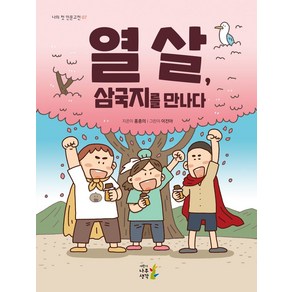 열 살 삼국지를 만나다, 나무생각, 열 살, 삼국지를 만나다, 홍종의(저) / 이진아(그림)