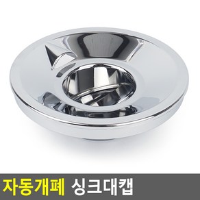 자동개폐 싱크대캡 싱크캡 싱크대덮개 싱크대망 거름망 PMDMM, 1개