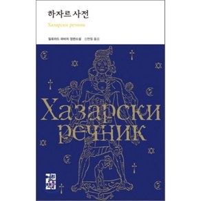 하자르 사전:밀로라드 파비치 장편소설, 열린책들, 밀로라드 파비치 저/신현철 역