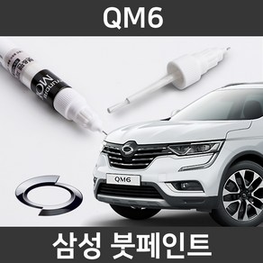 삼성 QM6 붓펜 붓페인트 도색