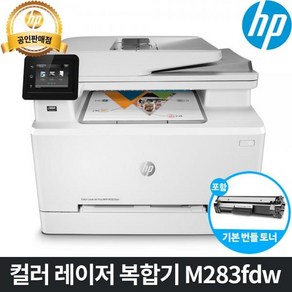 [HP] [HP 웹캠 증정행사] 컬러레이저복합기 M283fdw (토너포함)