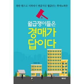 월급쟁이들은 경매가 답이다:천만 원으로 시작해서 연금처럼 월급받는 투자 노하우, 북오션, 박갑현