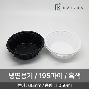 EH 195파이 원형 냉면용기 소 1050ml 세트 일회용 배달 포장, 1개, 흑색, 50개