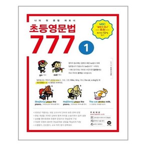 초등영문법 777 1권 / 마더텅