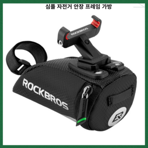 자전거 안장 초경량 새들백 방수 가방 후방반사 로드 MTB 하이브리드 모든기종