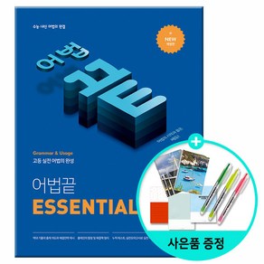 어법 끝 Essential(이센셜):수능ㆍ내신 어법의 완결  고등 실전 어법의 완성, 쎄듀