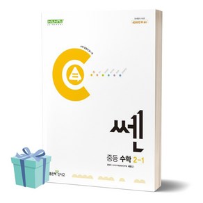 2024년 쎈 중등 수학 2-1 ((사 은 품)), 수학영역, 중등2학년