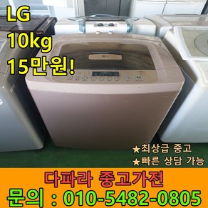 [중고세탁기] 최상급중고 LG 10kg 대형세탁기 삼성 대우 위니아