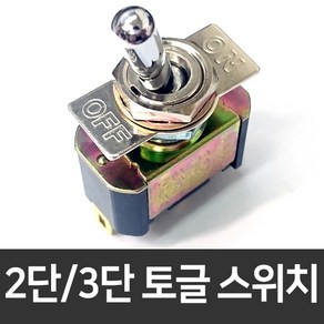 토글스위치 2단 3단 온오프 똑딱이 전기스위치 250V 2A, 2단 토글스위치, 1개