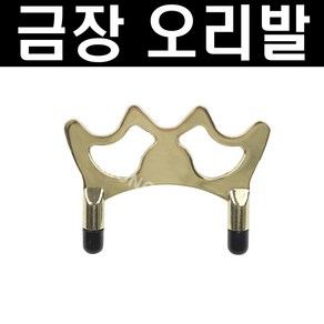 (몽땅컴퍼니 당구재료) 금장 보조브릿지 오리발 _ 당구 용품 재료, 1개