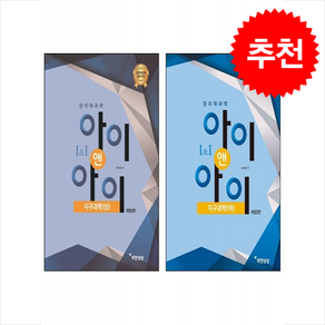 창의력과학 아이앤아이 지구과학 상 하 세트 (개정2판) + 쁘띠수첩 증정, 특목고대비