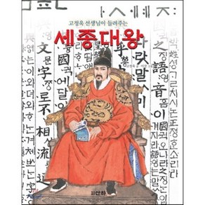 선생님이 들려주는 세종대왕, 산하, 고정욱